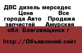 ДВС дизель мерседес 601 › Цена ­ 10 000 - Все города Авто » Продажа запчастей   . Амурская обл.,Благовещенск г.